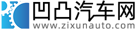 凹凸汽车网 | 更有用的汽车资讯