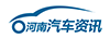 河南汽车资讯