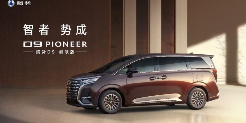 CEO的梦想座驾！腾势D9 PIONEER创领版正式上市
