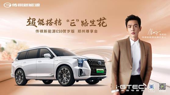 传祺新能源ES9贺岁版-郑州站尊享上市售价25.98万元