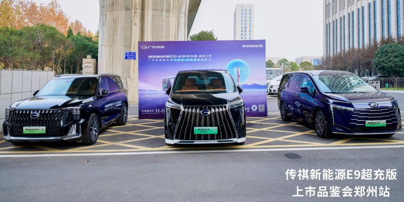 传祺新能源E9超级快充版郑州超享上市 三大升级售价32.28万元起