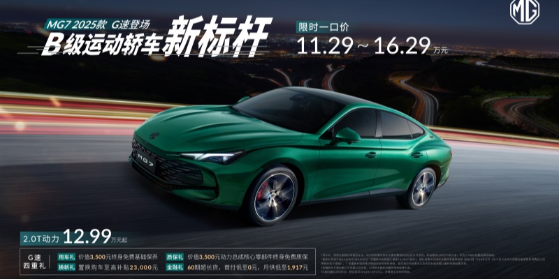 B级运动轿车新标杆MG7 2025款智能登场，限时一口价11.29万元起