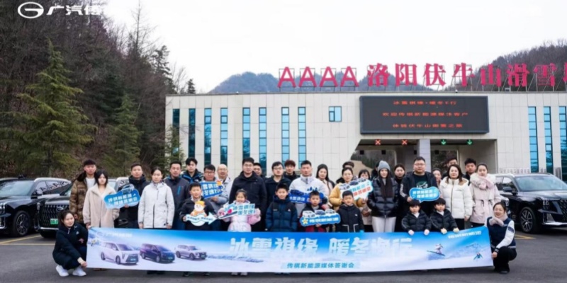 冰雪祺缘 暖冬E行 传祺新能源郑州媒体答谢会圆满举行