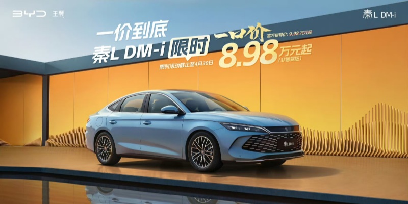 比亚迪王朝、海洋网非智驾版限时一口价最低8.98万元起