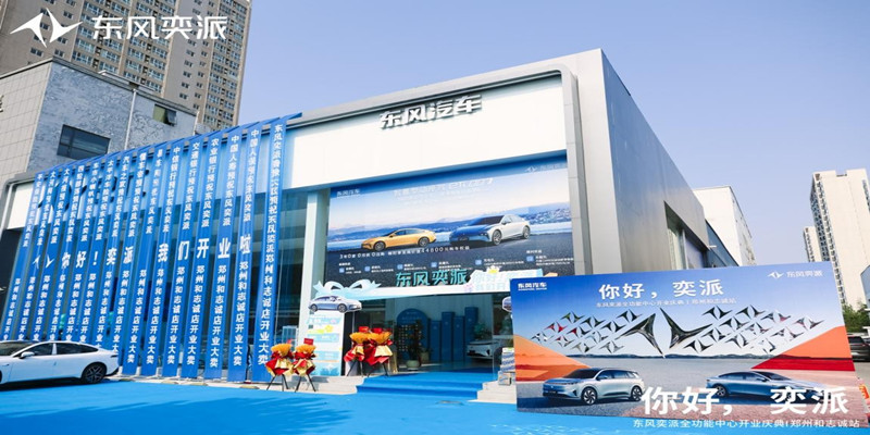 东风奕派郑州和志诚店盛大开业 构建中原新能源汽车服务新标杆