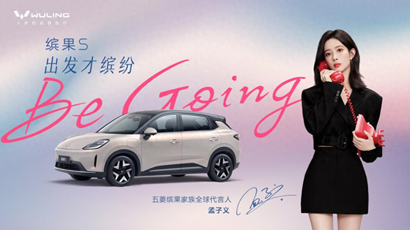 孟子义成为五菱缤果家族全球代言人 诠释“Be going 出发才缤纷”