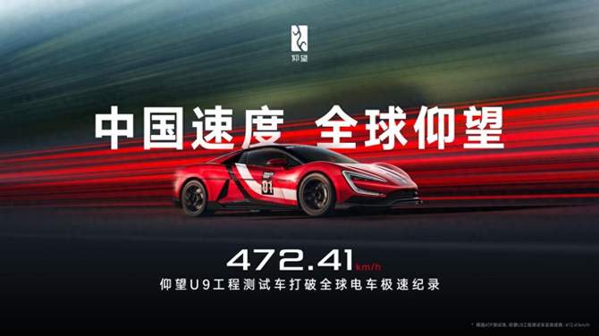 472.41 km/h，仰望 U9 赛道版问鼎全球电车极速纪录