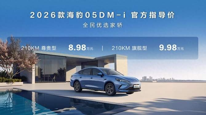 比亚迪2026款海豹DM-i 210km长续航超享版上市