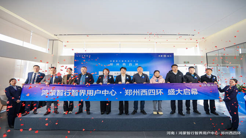 博众行远·智启新程！鸿蒙智行双城四店同启，智慧出行生态再升级