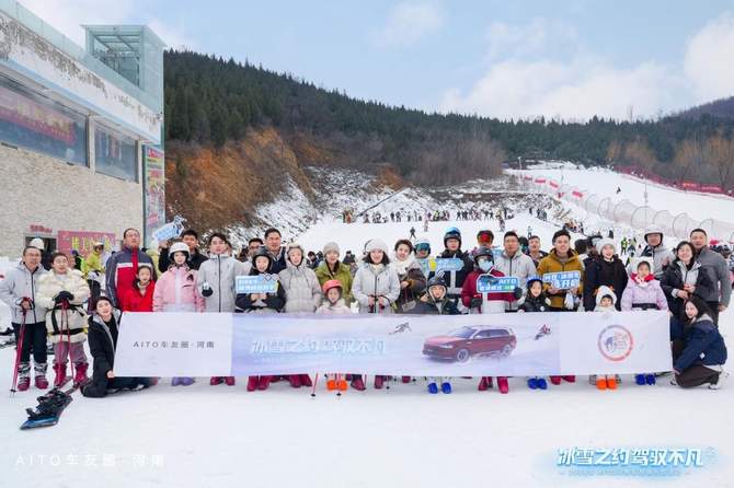 冰雪之约 驾驭不凡 问界车友俱乐部嵩山滑雪活动圆满落幕