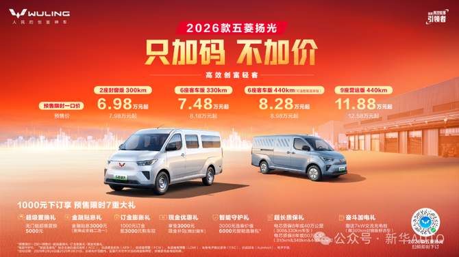 只加码不加价，2026款五菱扬光限时一口价6.98万起焕新预售！
