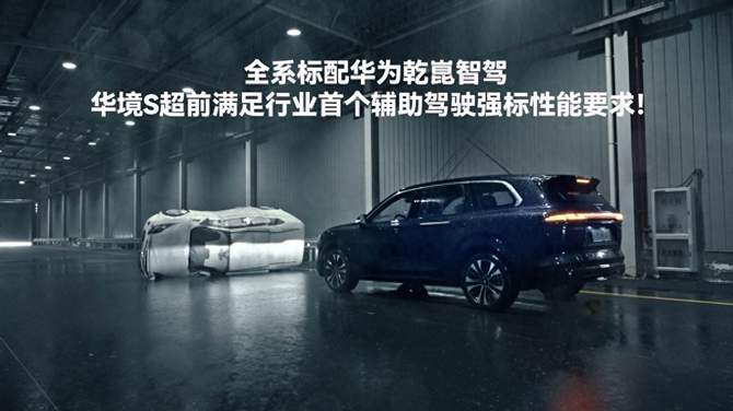 华境S全系标配乾崑智驾，超前满足行业首个驾驶辅助强标要求！