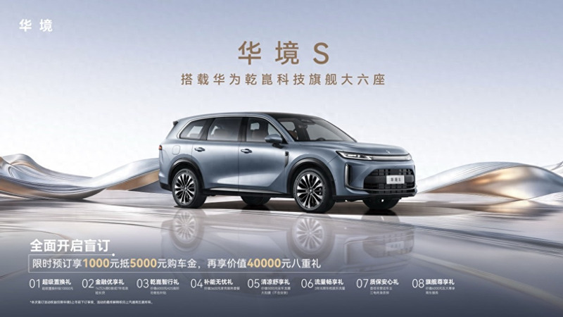 全系标配华为乾崑，华境S携手全球顶级供应链首发亮相，开启预订