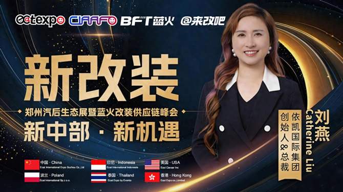 聚链成势，郑州展启航  2026 汽后改装新机遇，双展联动拓新局