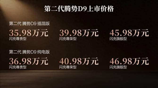 35.98万元起，第二代腾势D9上市，重塑豪华MPV价值新标杆