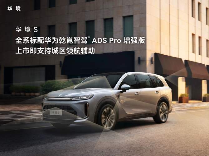 华境S配置公布 同级唯一华为乾崑全家桶全尺寸大六座SUV