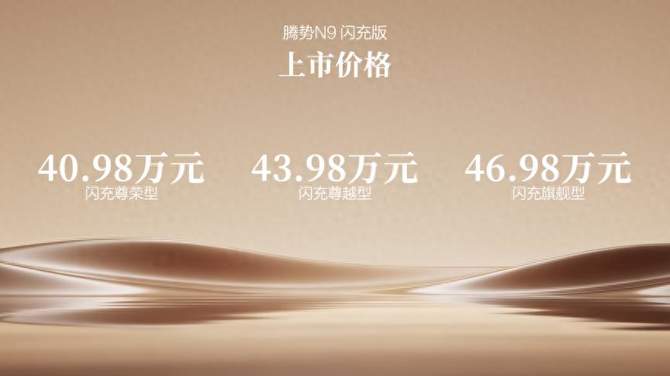 纯电续航420km+闪充，腾势N9闪充版上市，40.98万元起