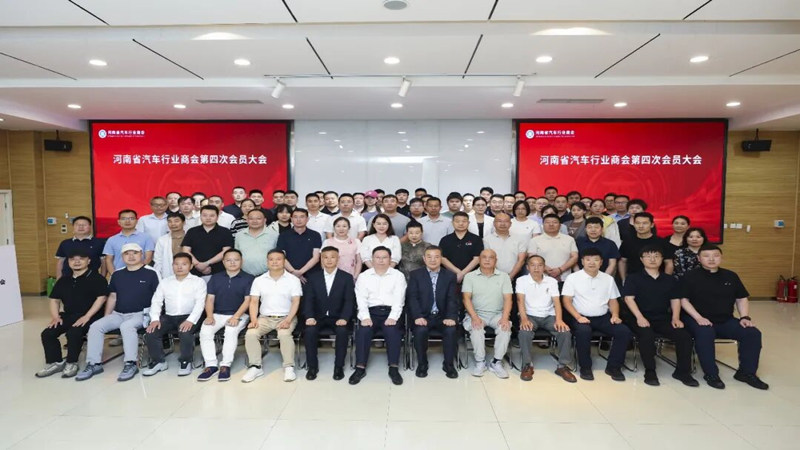 河南省汽车行业商会第四次会员大会召开,黄艳超当选第四届会长