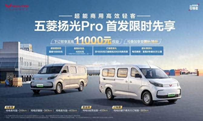 下订享至高11000元权益！五菱扬光Pro限时先享开启