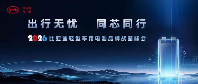 比亚迪轻型车用电池锂电2.0正式发布，全场景新品矩阵亮相