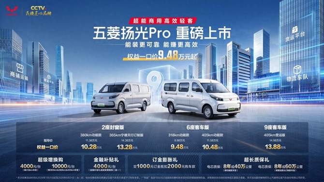 大有9方，焕新领航！权益一口价9.48万元起五菱扬光Pro正式上市！