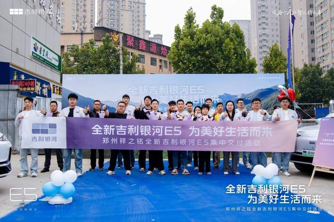 全新吉利银河E5·为美好生活而来 郑州祥之铭集中交付圆满举行