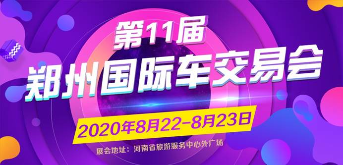 第11届郑州国际汽车交易会将于8月22日开幕