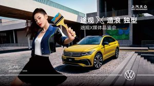 上汽大众途观X媒体品鉴会圆满落幕！