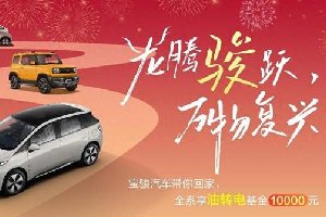 油转电立抵10000元宝骏开启新年置换礼！