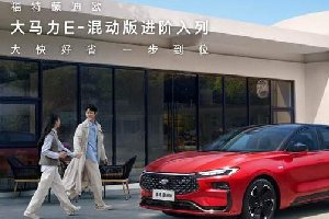 大快好省 释放激情 福特蒙迪欧&电马双车上市