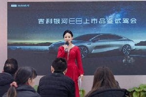 中国新一代纯电旗舰 吉利银河E8上市品鉴试驾会
